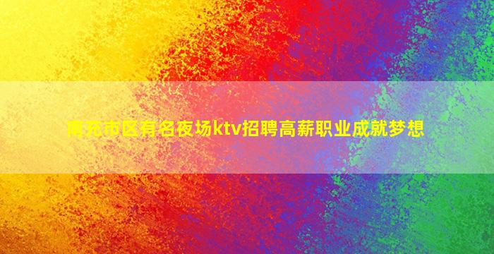 内江酒吧招聘